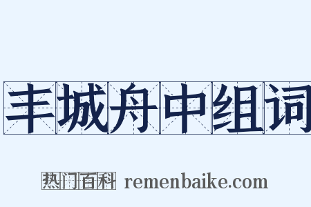 丰城舟中组词是什么意思的图片